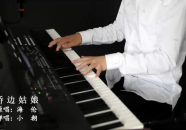 钢琴小姐姐唱的桥边姑娘,钢琴小姐姐演绎的动人旋律与情感故事